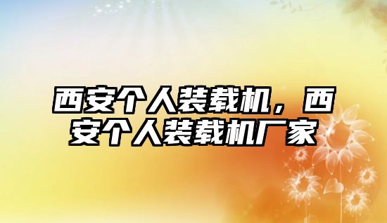 西安個人裝載機，西安個人裝載機廠家