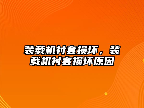 裝載機襯套損壞，裝載機襯套損壞原因