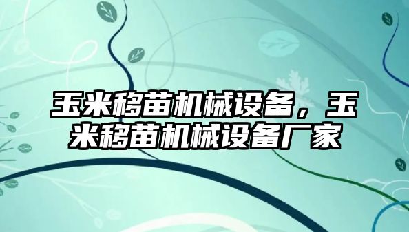 玉米移苗機械設(shè)備，玉米移苗機械設(shè)備廠家