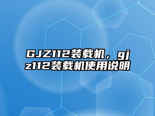 GJZ112裝載機(jī)，gjz112裝載機(jī)使用說明