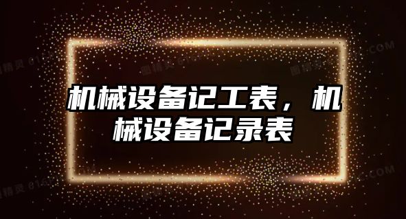 機械設(shè)備記工表，機械設(shè)備記錄表