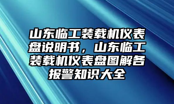 山東臨工裝載機(jī)儀表盤說明書，山東臨工裝載機(jī)儀表盤圖解各報警知識大全