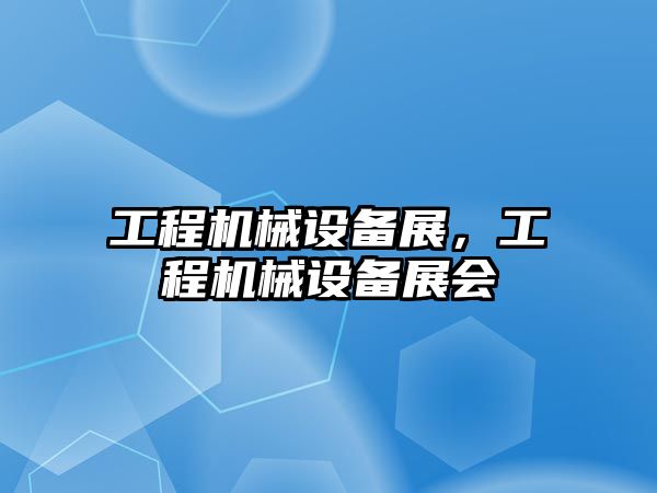 工程機械設備展，工程機械設備展會