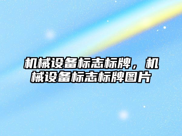 機械設備標志標牌，機械設備標志標牌圖片