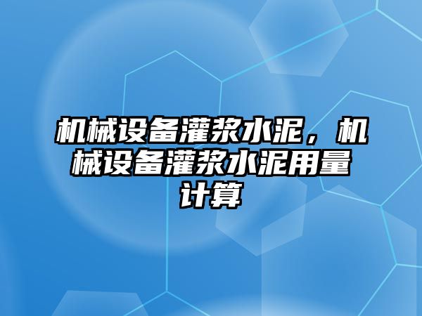 機械設(shè)備灌漿水泥，機械設(shè)備灌漿水泥用量計算