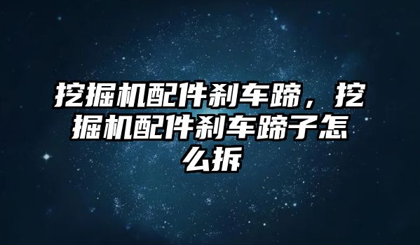 挖掘機配件剎車蹄，挖掘機配件剎車蹄子怎么拆