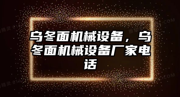 烏冬面機械設(shè)備，烏冬面機械設(shè)備廠家電話