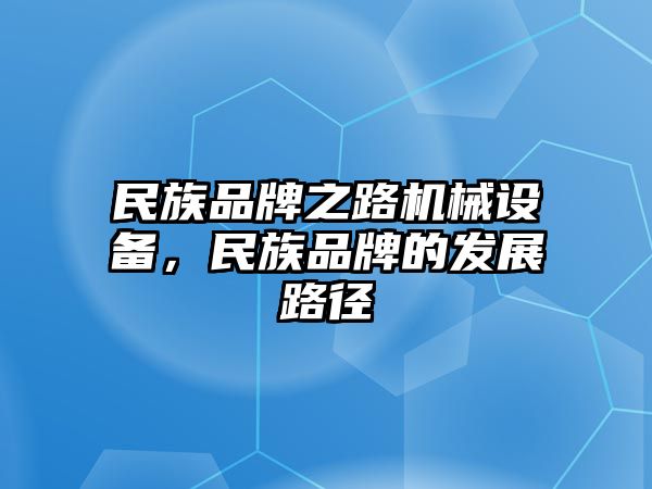 民族品牌之路機械設備，民族品牌的發(fā)展路徑