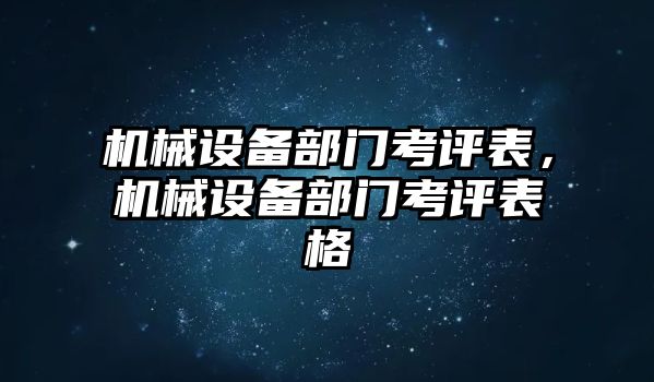 機(jī)械設(shè)備部門考評(píng)表，機(jī)械設(shè)備部門考評(píng)表格