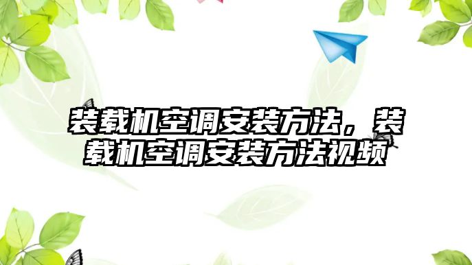 裝載機空調(diào)安裝方法，裝載機空調(diào)安裝方法視頻