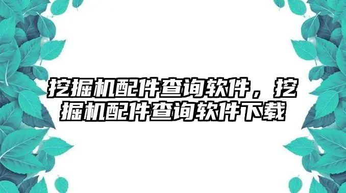 挖掘機配件查詢軟件，挖掘機配件查詢軟件下載