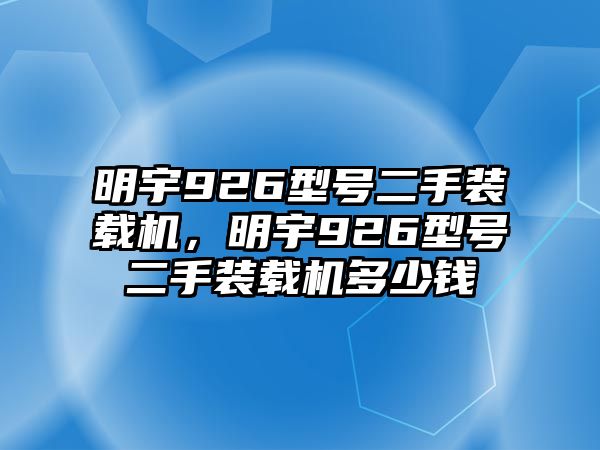 明宇926型號二手裝載機，明宇926型號二手裝載機多少錢