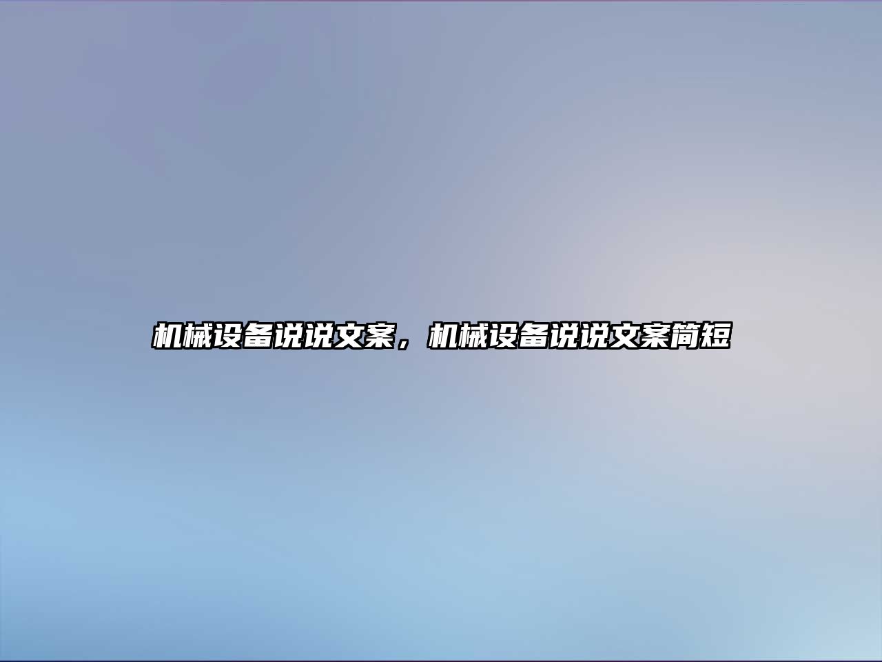 機械設備說說文案，機械設備說說文案簡短