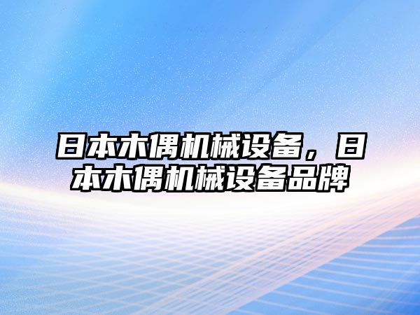 日本木偶機(jī)械設(shè)備，日本木偶機(jī)械設(shè)備品牌