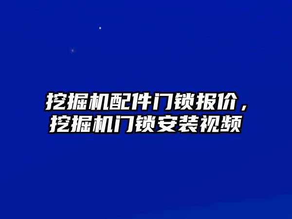 挖掘機配件門鎖報價，挖掘機門鎖安裝視頻