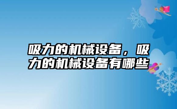 吸力的機械設(shè)備，吸力的機械設(shè)備有哪些