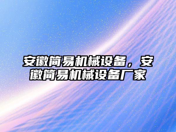 安徽簡易機械設備，安徽簡易機械設備廠家