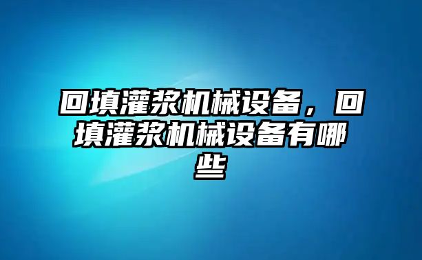 回填灌漿機(jī)械設(shè)備，回填灌漿機(jī)械設(shè)備有哪些