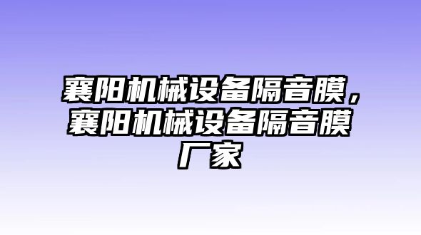 襄陽機(jī)械設(shè)備隔音膜，襄陽機(jī)械設(shè)備隔音膜廠家