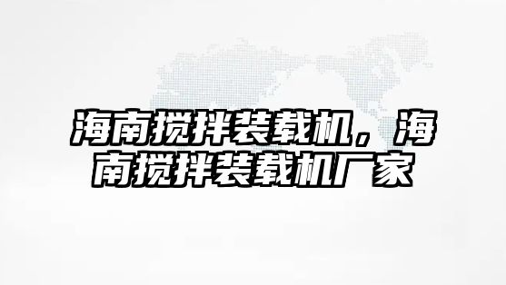 海南攪拌裝載機，海南攪拌裝載機廠家