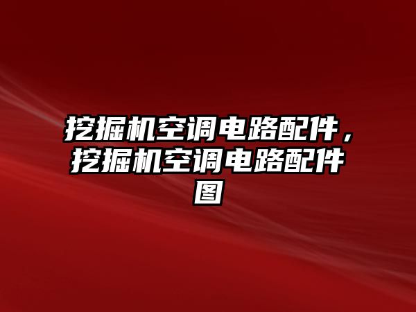 挖掘機(jī)空調(diào)電路配件，挖掘機(jī)空調(diào)電路配件圖