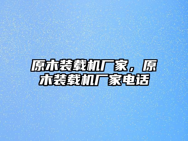 原木裝載機廠家，原木裝載機廠家電話