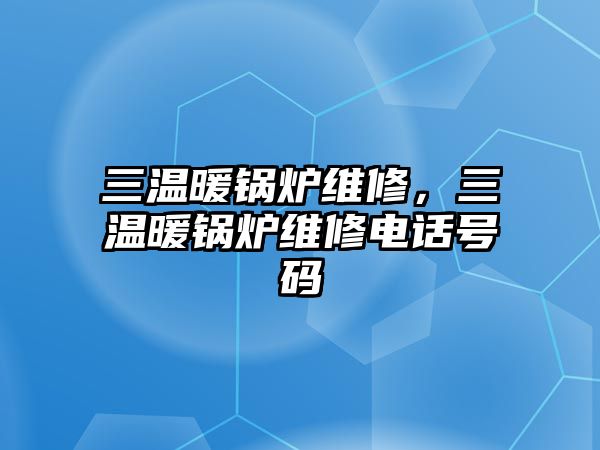 三溫暖鍋爐維修，三溫暖鍋爐維修電話號碼