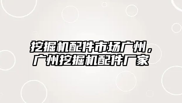 挖掘機(jī)配件市場廣州，廣州挖掘機(jī)配件廠家