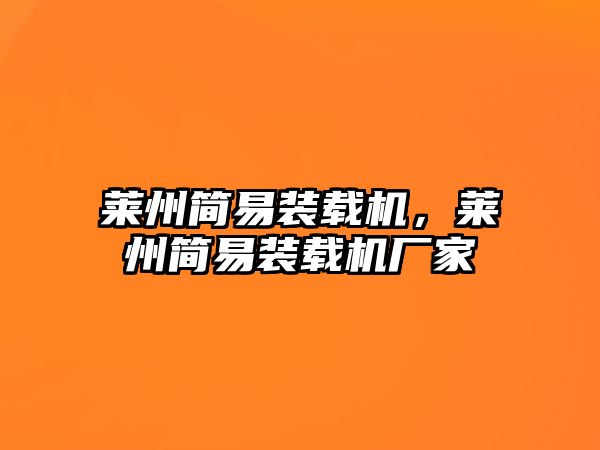 萊州簡易裝載機，萊州簡易裝載機廠家