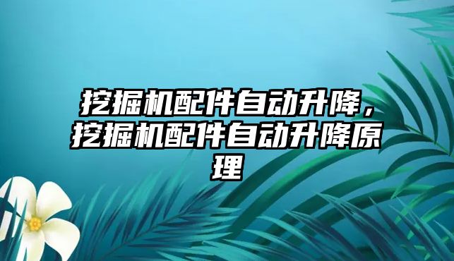 挖掘機配件自動升降，挖掘機配件自動升降原理