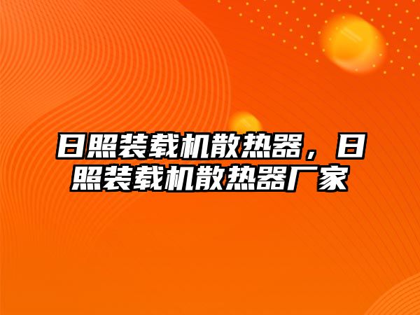 日照裝載機散熱器，日照裝載機散熱器廠家