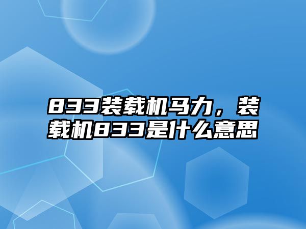 833裝載機(jī)馬力，裝載機(jī)833是什么意思