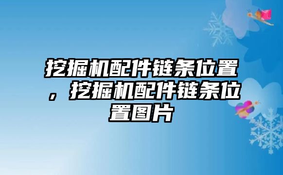 挖掘機(jī)配件鏈條位置，挖掘機(jī)配件鏈條位置圖片