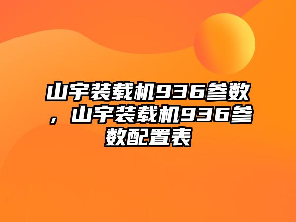 山宇裝載機(jī)936參數(shù)，山宇裝載機(jī)936參數(shù)配置表