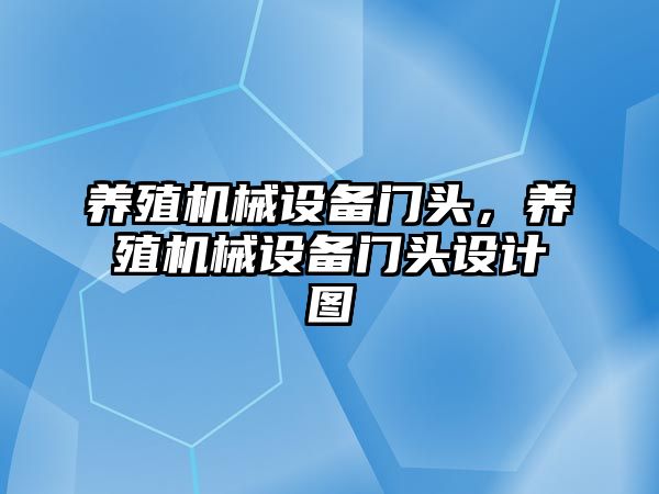 養(yǎng)殖機械設備門頭，養(yǎng)殖機械設備門頭設計圖