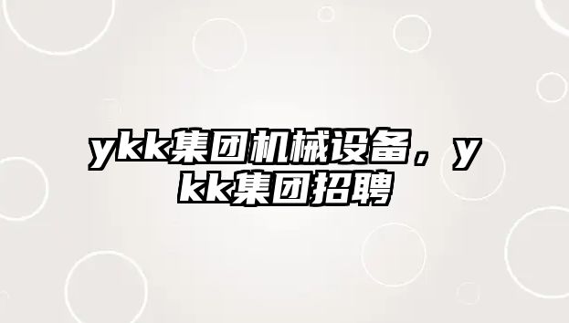 ykk集團機械設(shè)備，ykk集團招聘