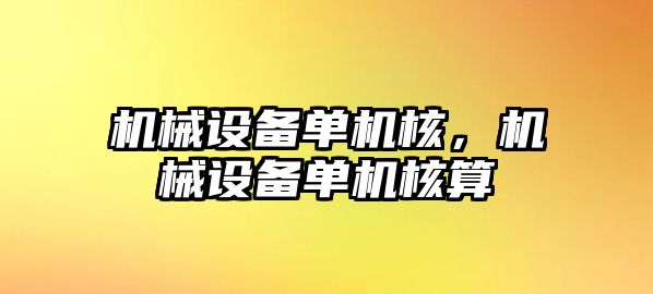 機械設備單機核，機械設備單機核算