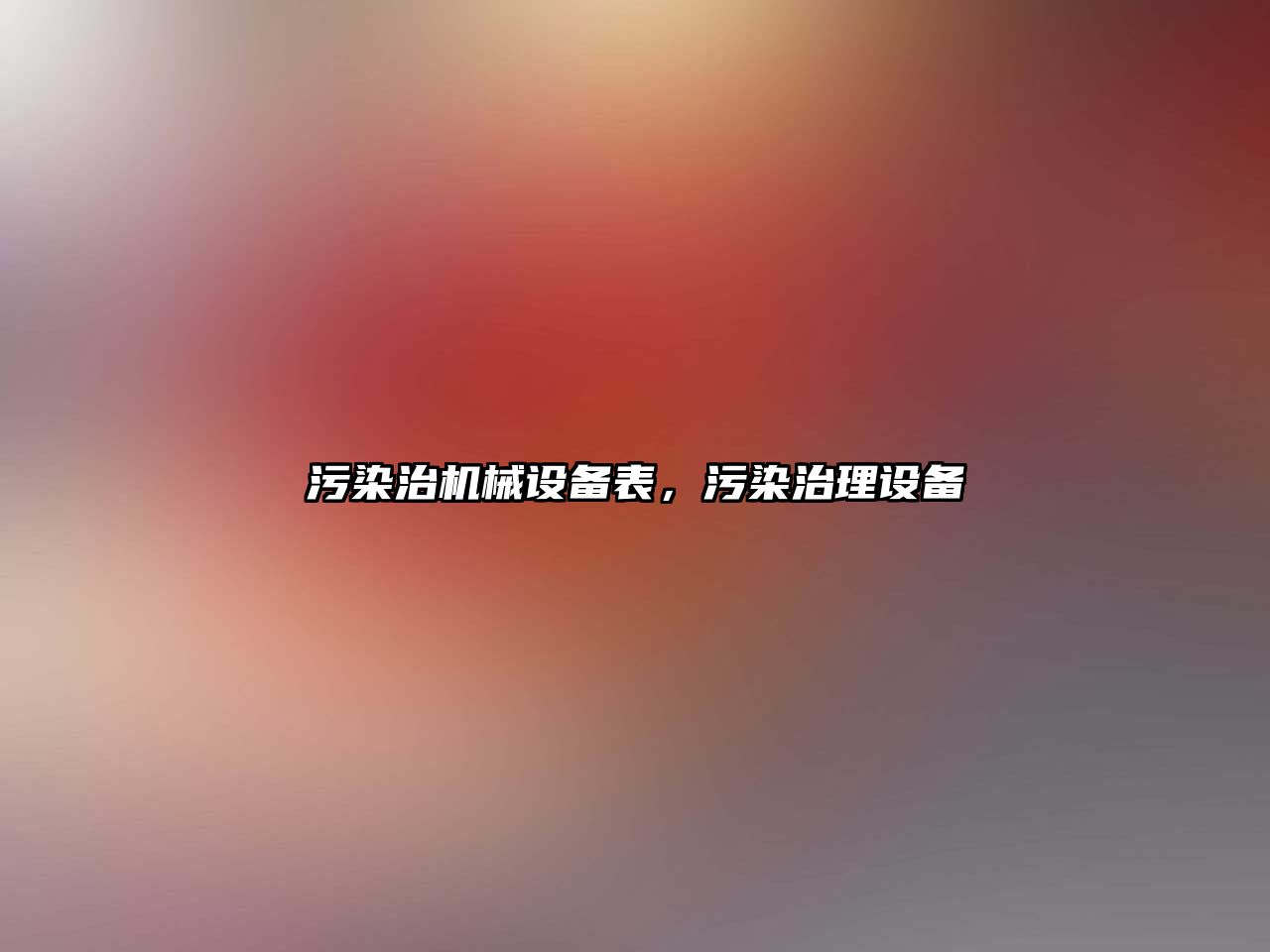 污染治機械設(shè)備表，污染治理設(shè)備