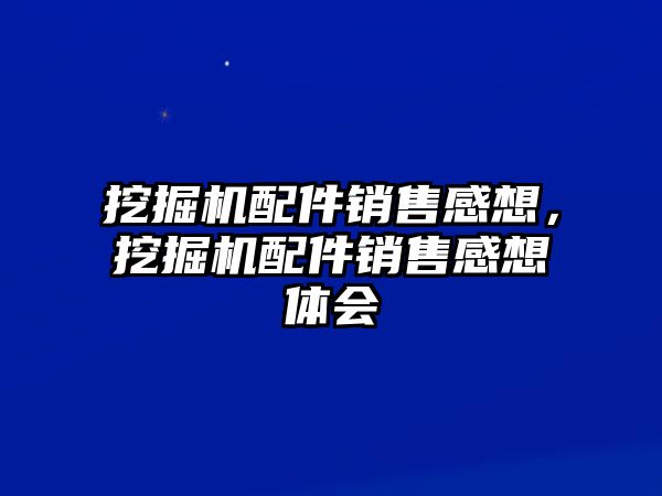 挖掘機配件銷售感想，挖掘機配件銷售感想體會