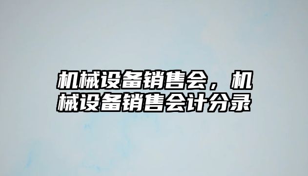 機械設(shè)備銷售會，機械設(shè)備銷售會計分錄