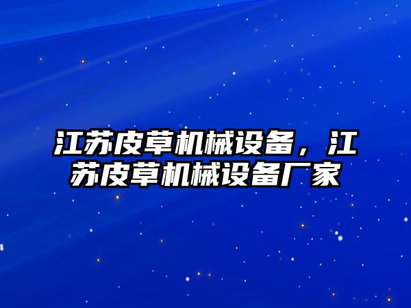 江蘇皮草機械設(shè)備，江蘇皮草機械設(shè)備廠家