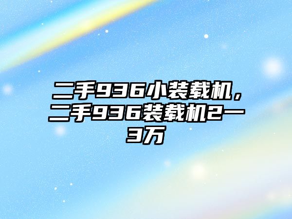 二手936小裝載機(jī)，二手936裝載機(jī)2一3萬