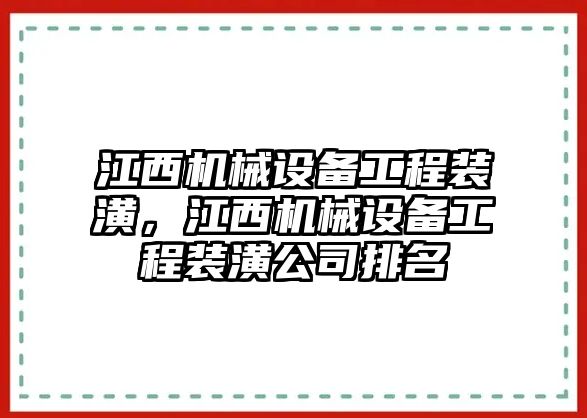 江西機械設(shè)備工程裝潢，江西機械設(shè)備工程裝潢公司排名