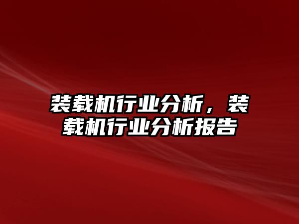 裝載機(jī)行業(yè)分析，裝載機(jī)行業(yè)分析報告