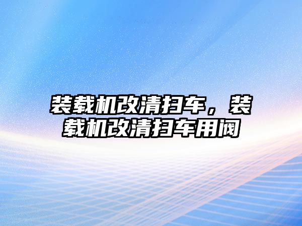 裝載機(jī)改清掃車，裝載機(jī)改清掃車用閥