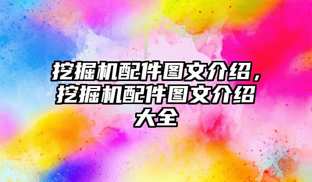 挖掘機配件圖文介紹，挖掘機配件圖文介紹大全