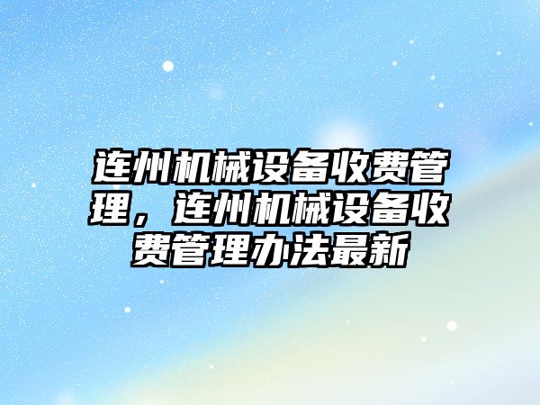 連州機械設備收費管理，連州機械設備收費管理辦法最新