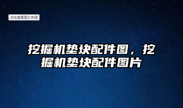 挖掘機墊塊配件圖，挖掘機墊塊配件圖片