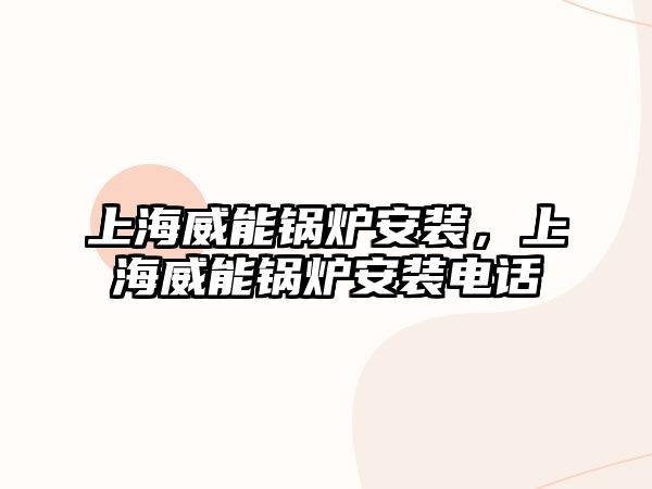 上海威能鍋爐安裝，上海威能鍋爐安裝電話