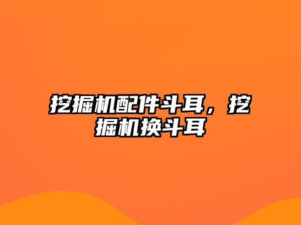 挖掘機配件斗耳，挖掘機換斗耳